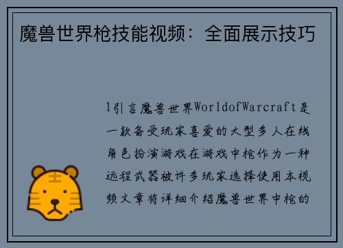 魔兽世界枪技能视频：全面展示技巧