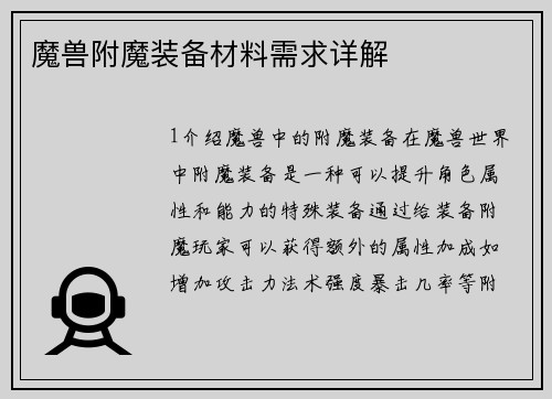 魔兽附魔装备材料需求详解