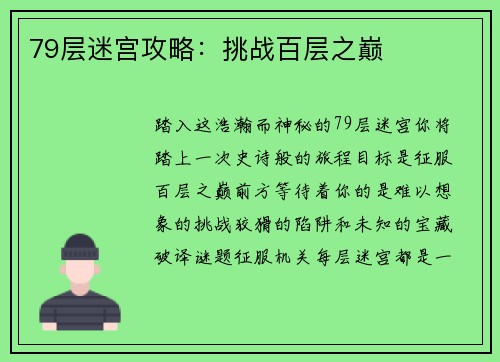 79层迷宫攻略：挑战百层之巅