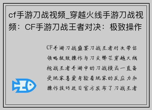 cf手游刀战视频_穿越火线手游刀战视频：CF手游刀战王者对决：极致操作，刀尖锋芒