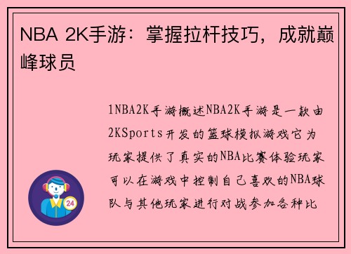 NBA 2K手游：掌握拉杆技巧，成就巅峰球员