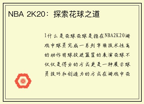 NBA 2K20：探索花球之道
