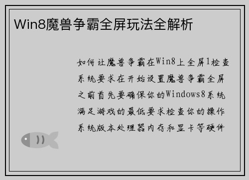 Win8魔兽争霸全屏玩法全解析