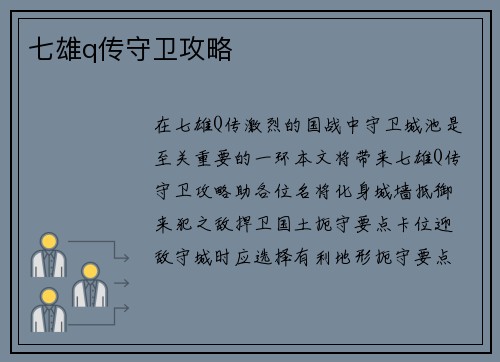 七雄q传守卫攻略