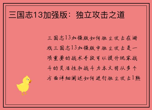 三国志13加强版：独立攻击之道