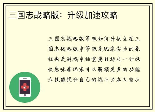 三国志战略版：升级加速攻略
