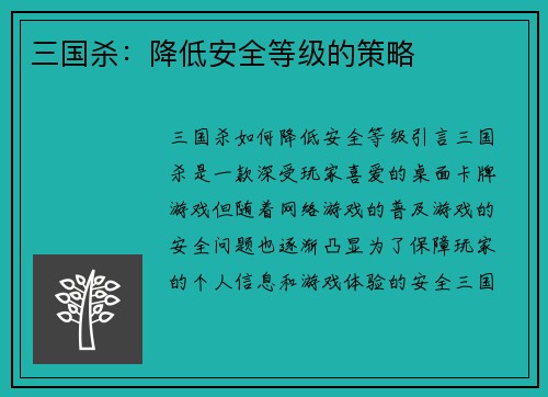 三国杀：降低安全等级的策略