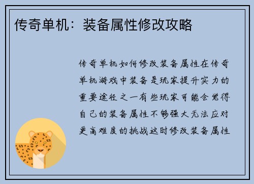 传奇单机：装备属性修改攻略