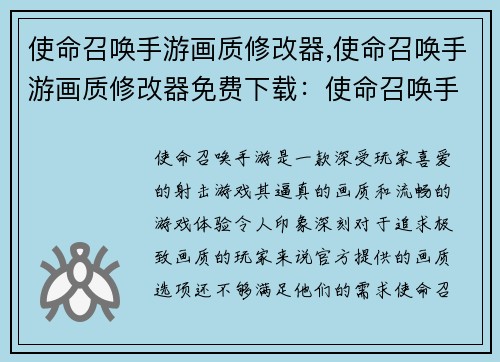 使命召唤手游画质修改器,使命召唤手游画质修改器免费下载：使命召唤手游画质大师：极致体验，畅快战场