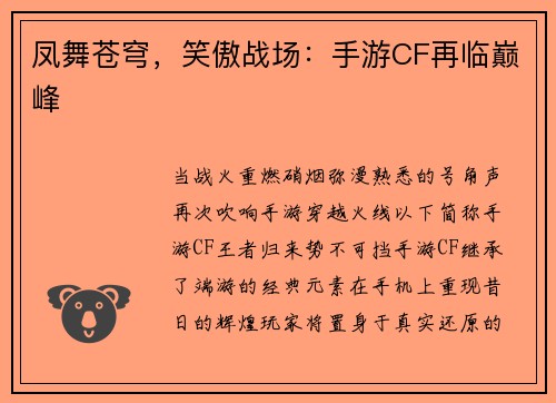 凤舞苍穹，笑傲战场：手游CF再临巅峰