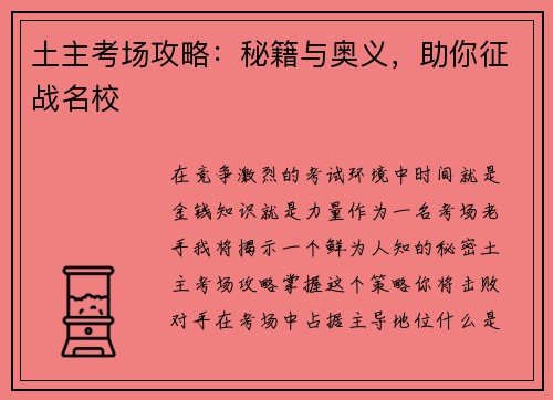 土主考场攻略：秘籍与奥义，助你征战名校