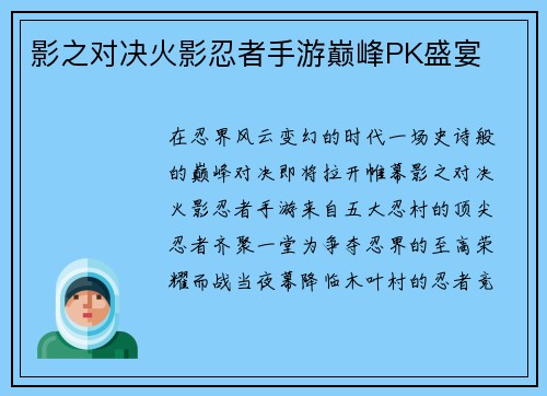 影之对决火影忍者手游巅峰PK盛宴