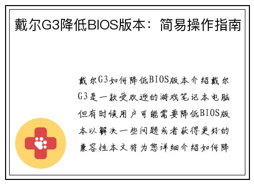 戴尔G3降低BIOS版本：简易操作指南