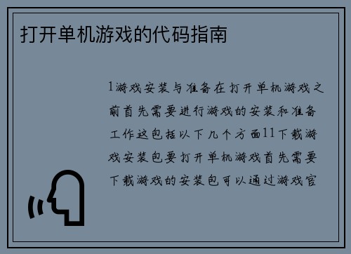 打开单机游戏的代码指南