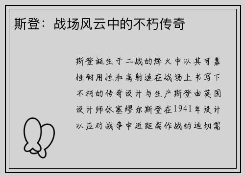 斯登：战场风云中的不朽传奇