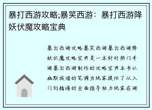 暴打西游攻略;暴笑西游：暴打西游降妖伏魔攻略宝典