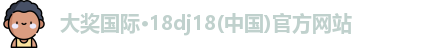 大奖国际最新官网